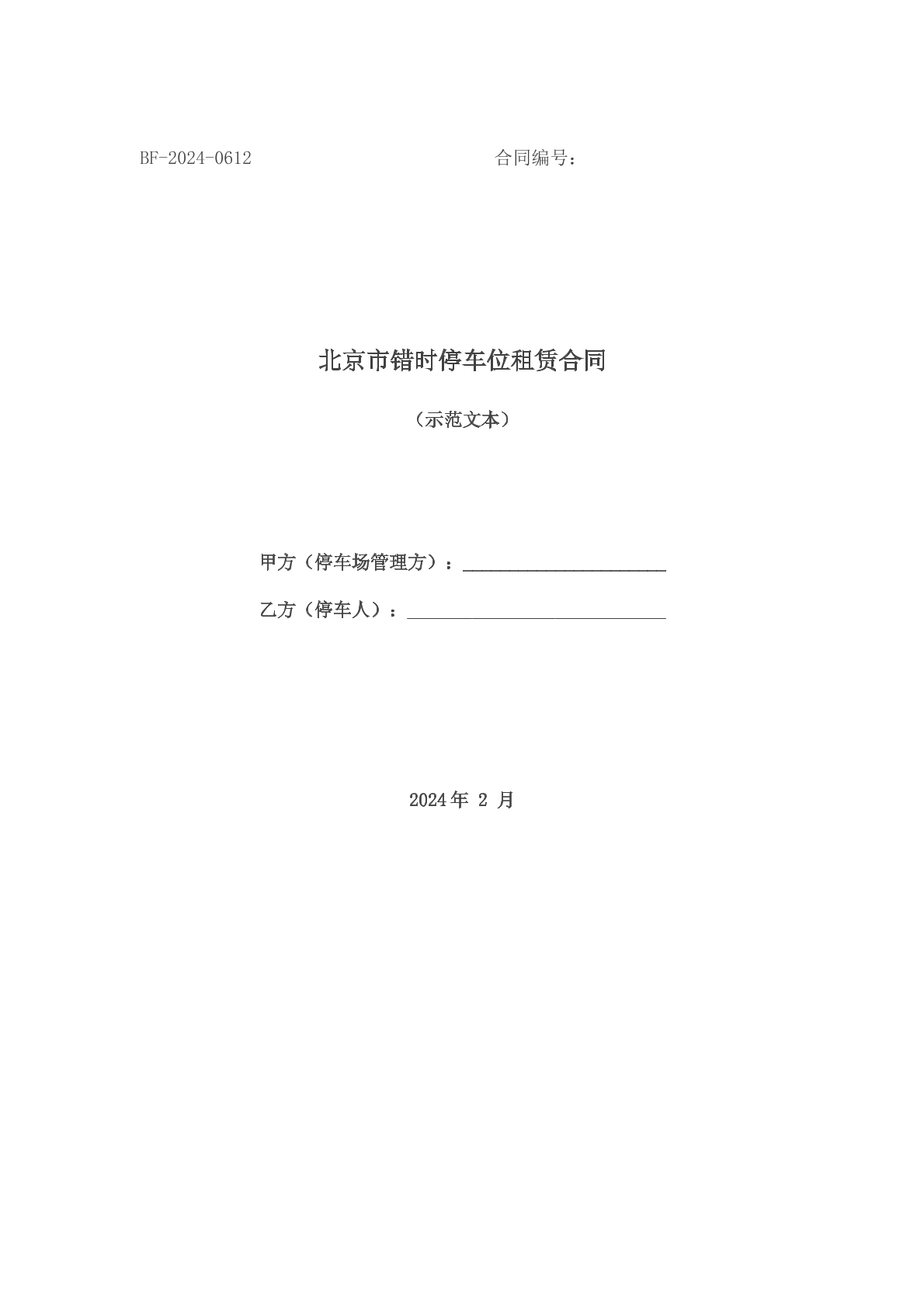 北京市错时停车位租赁合同