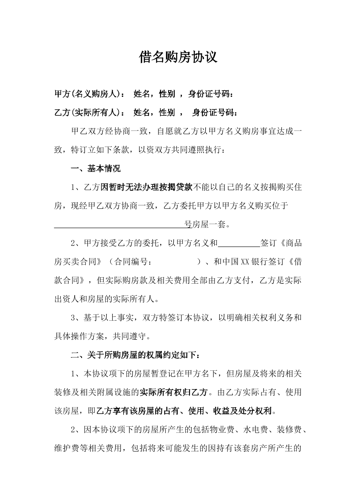 借名买房合同
