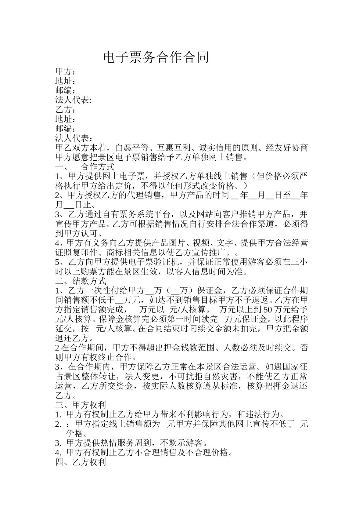 电子票务合同