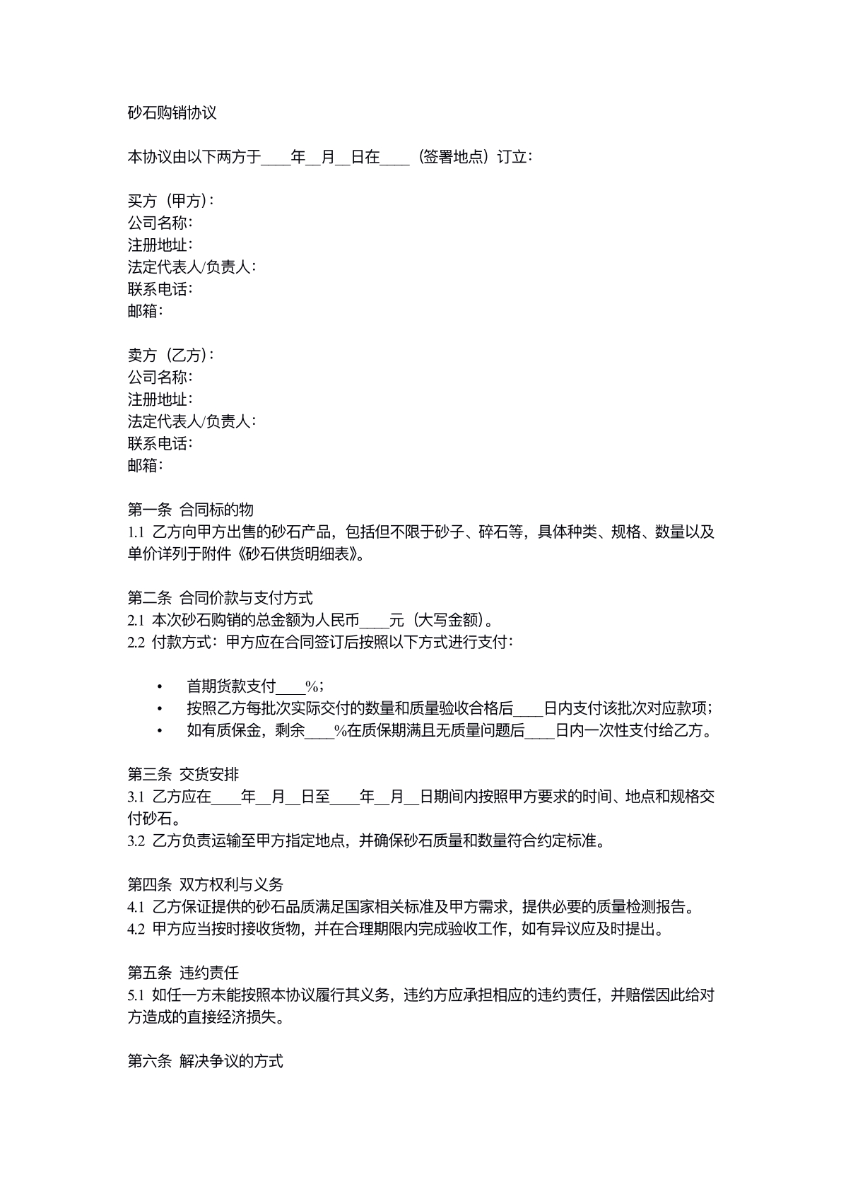 砂石购销协议