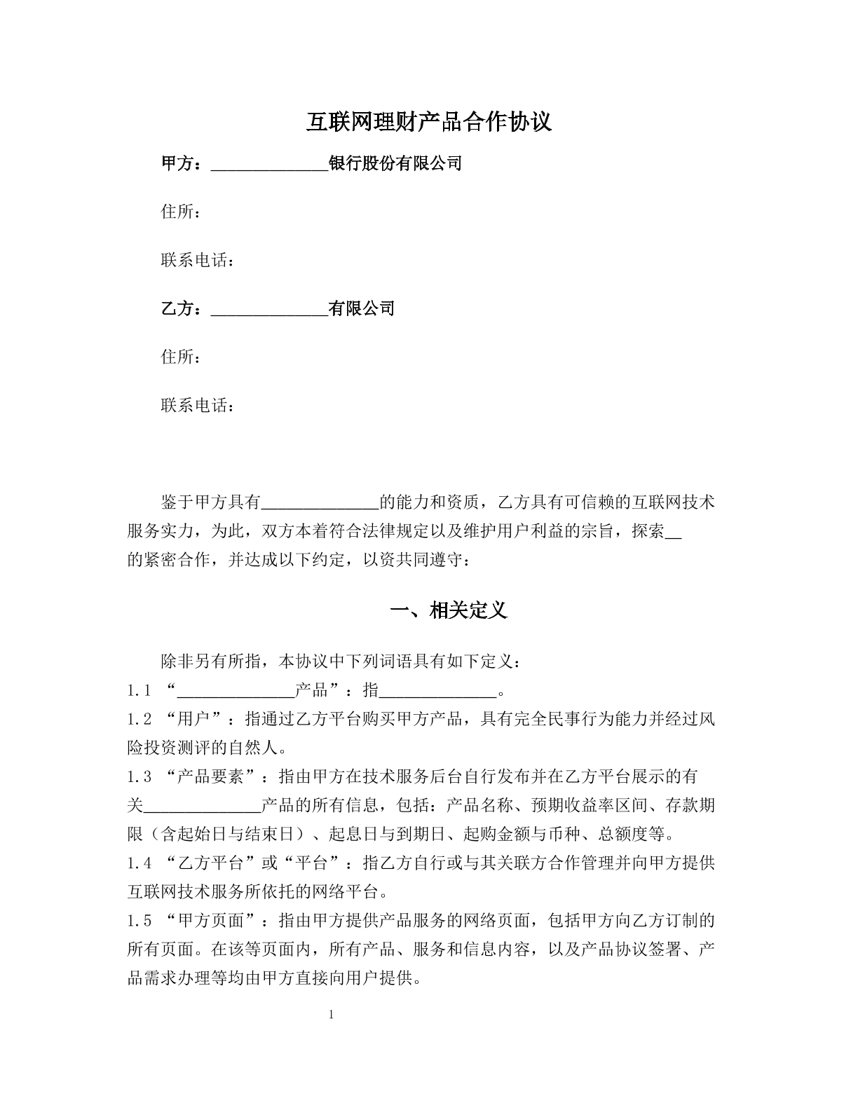 互联网理财产品合作协议