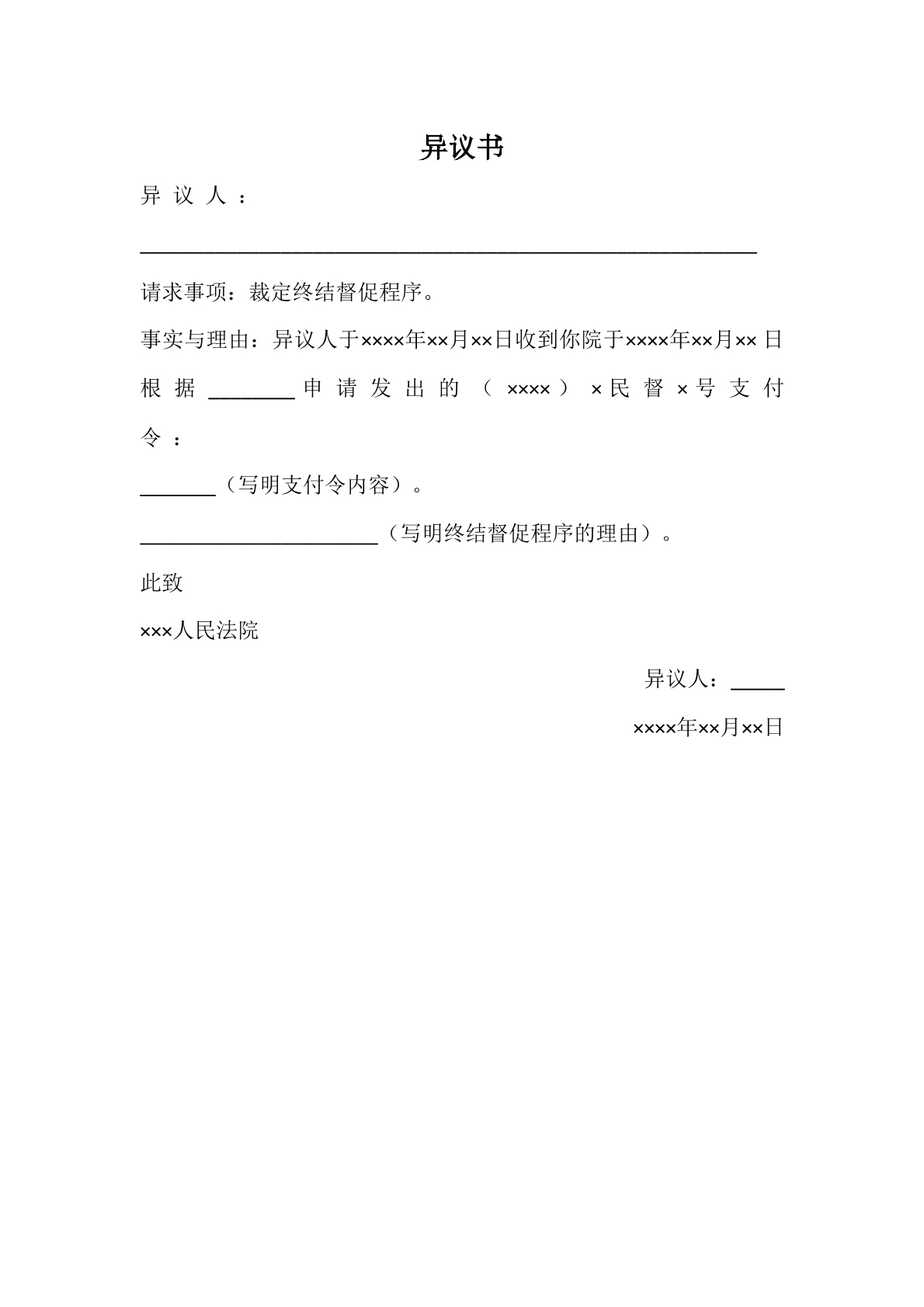支付令异议书