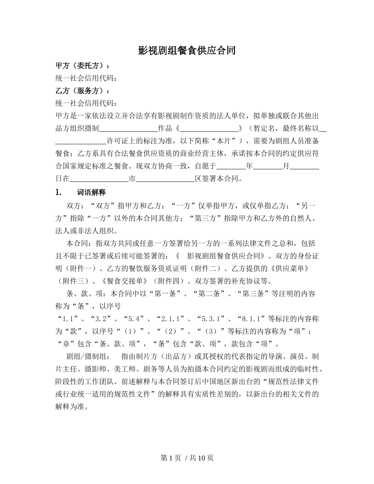 影视剧组餐食供应合同