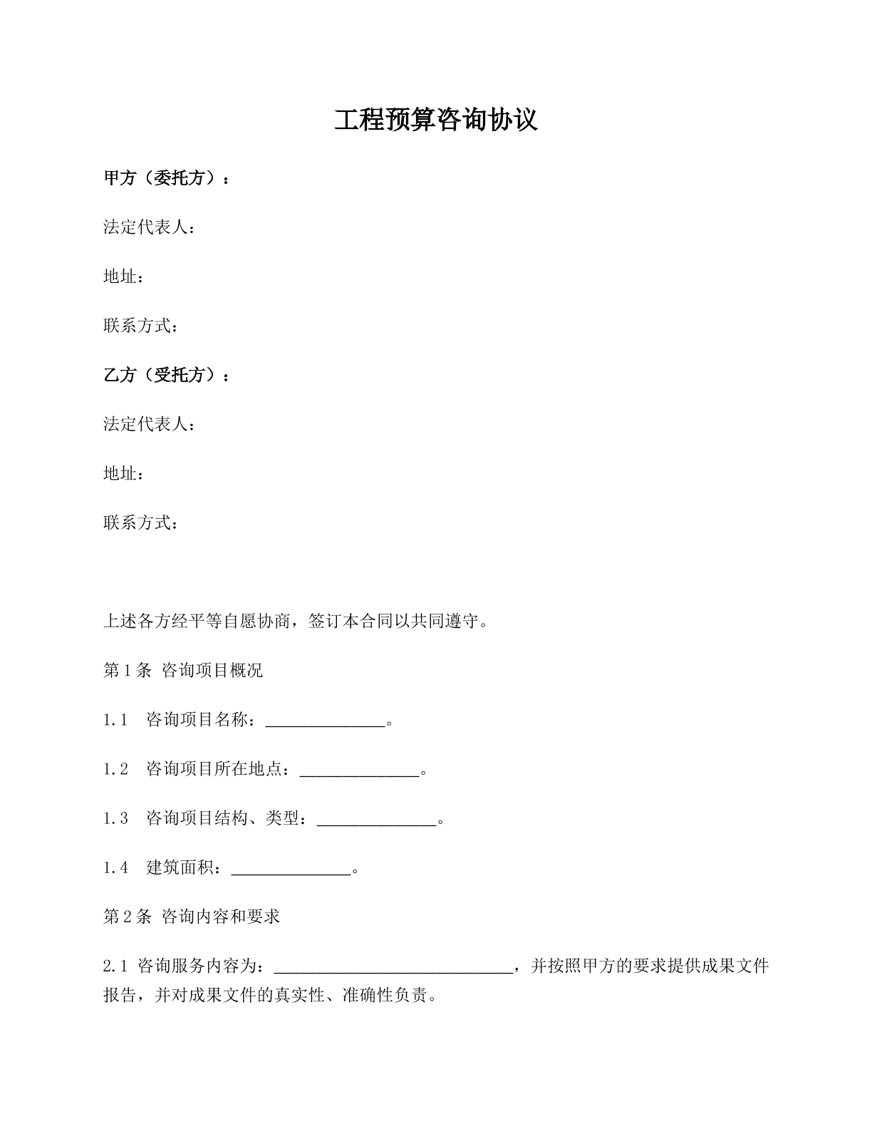 工程预算咨询协议
