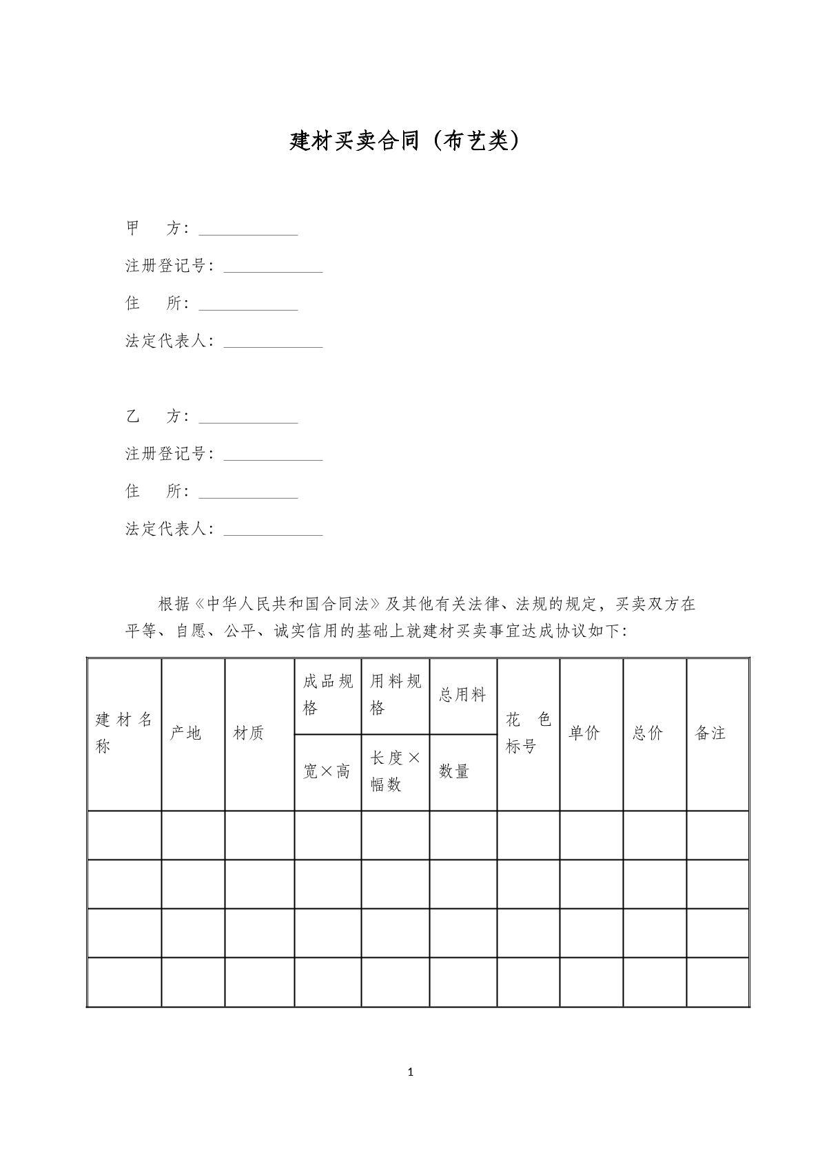 建材买卖合同（布艺类）