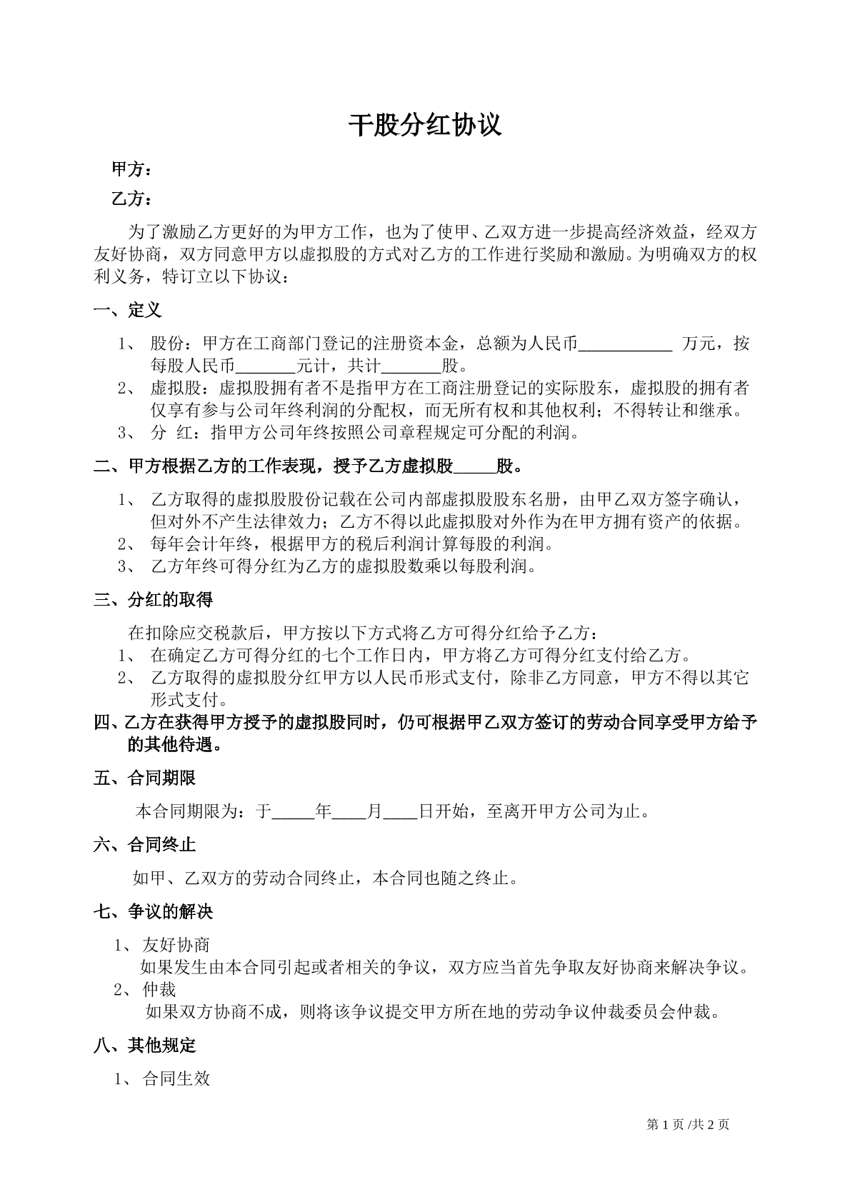 干股分红协议