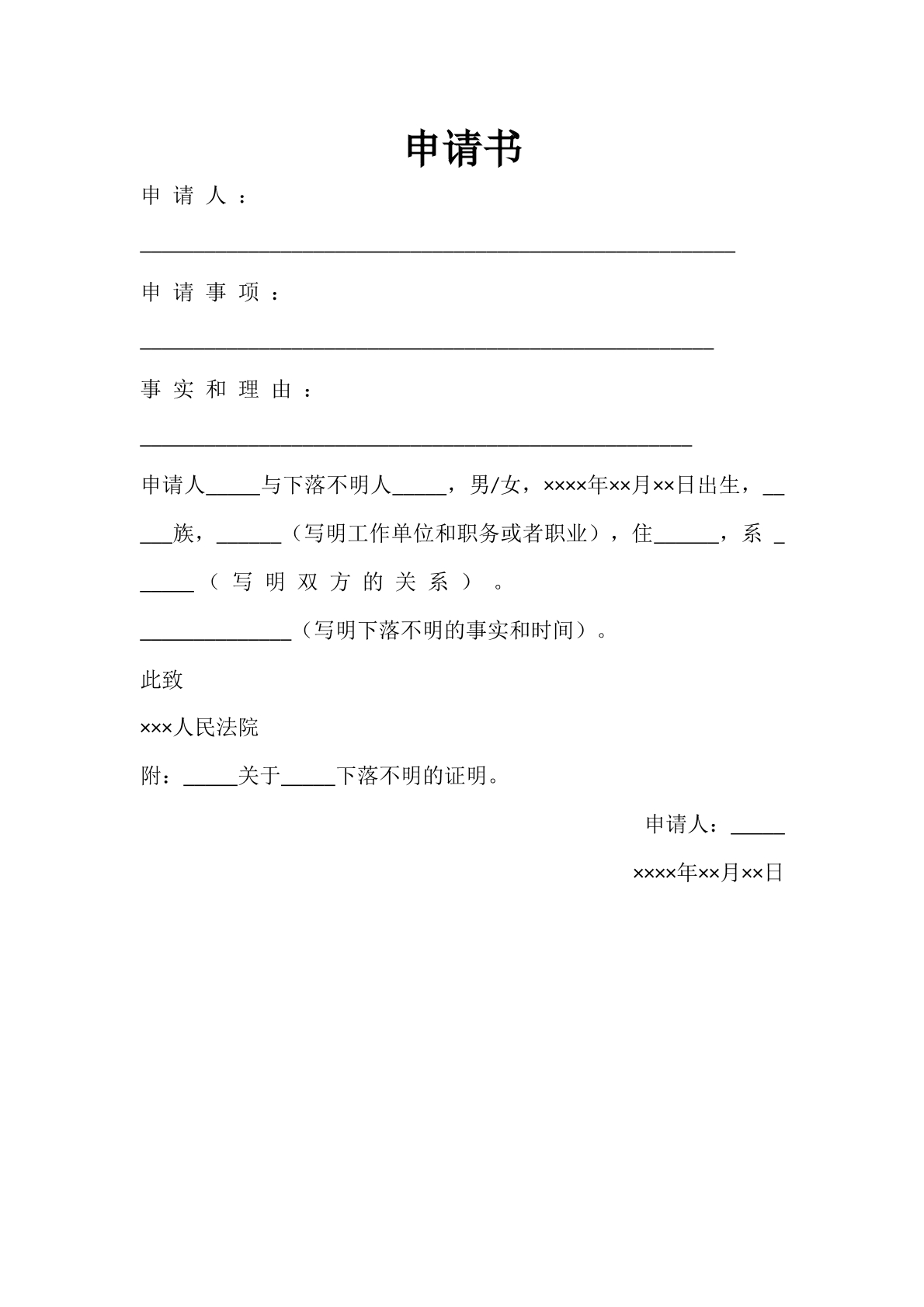 宣告失踪（死亡）申请书