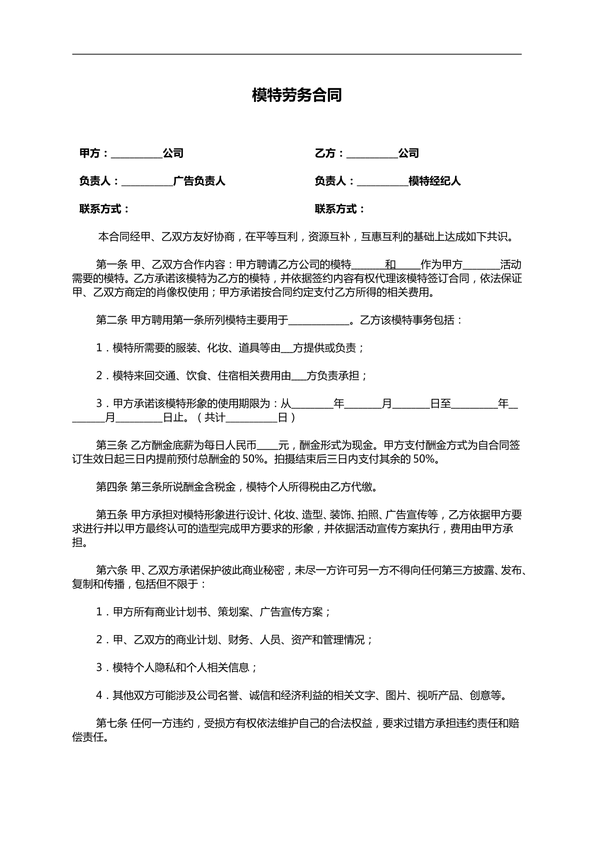 晚会模特劳务合同