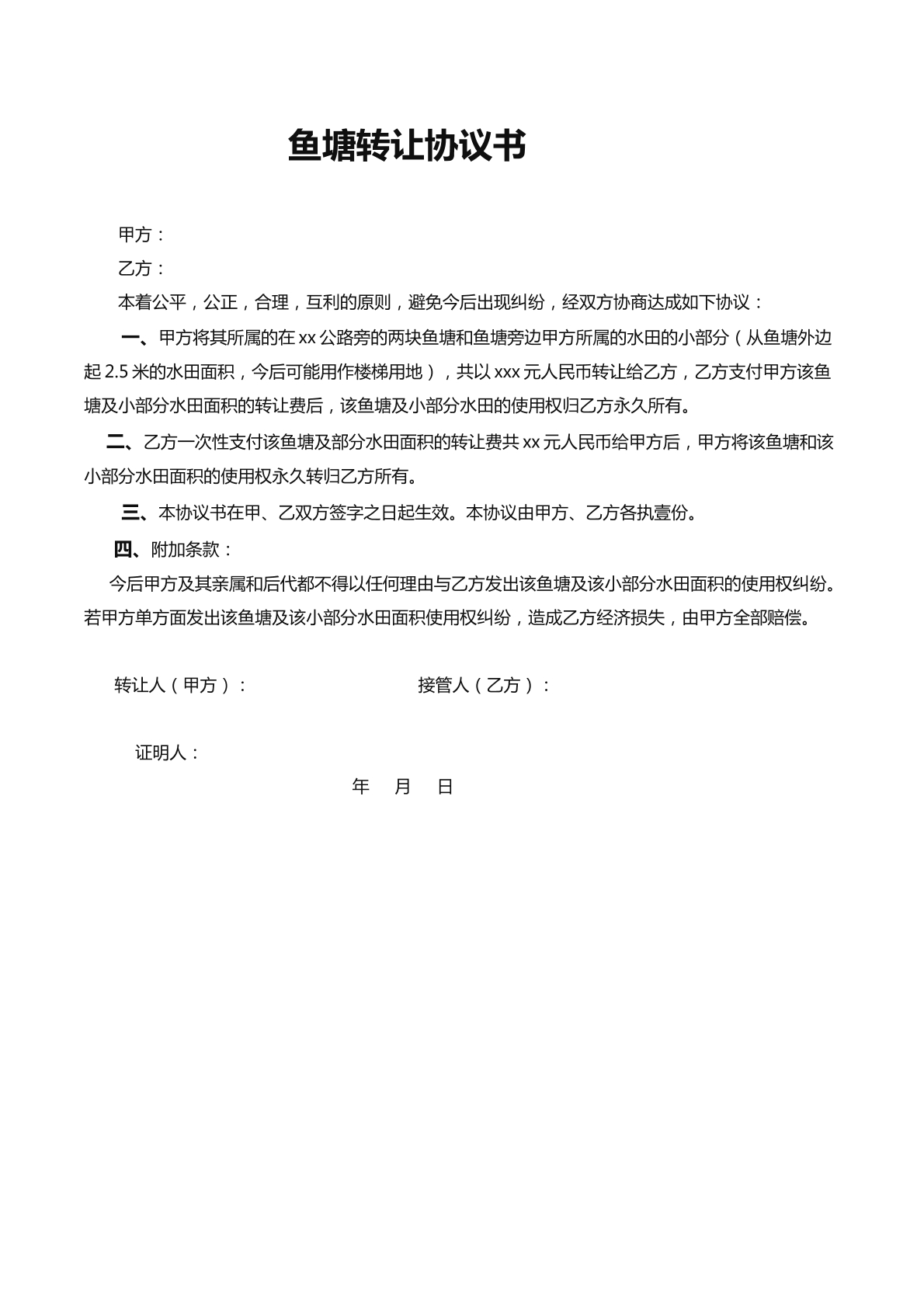 鱼塘转让协议书