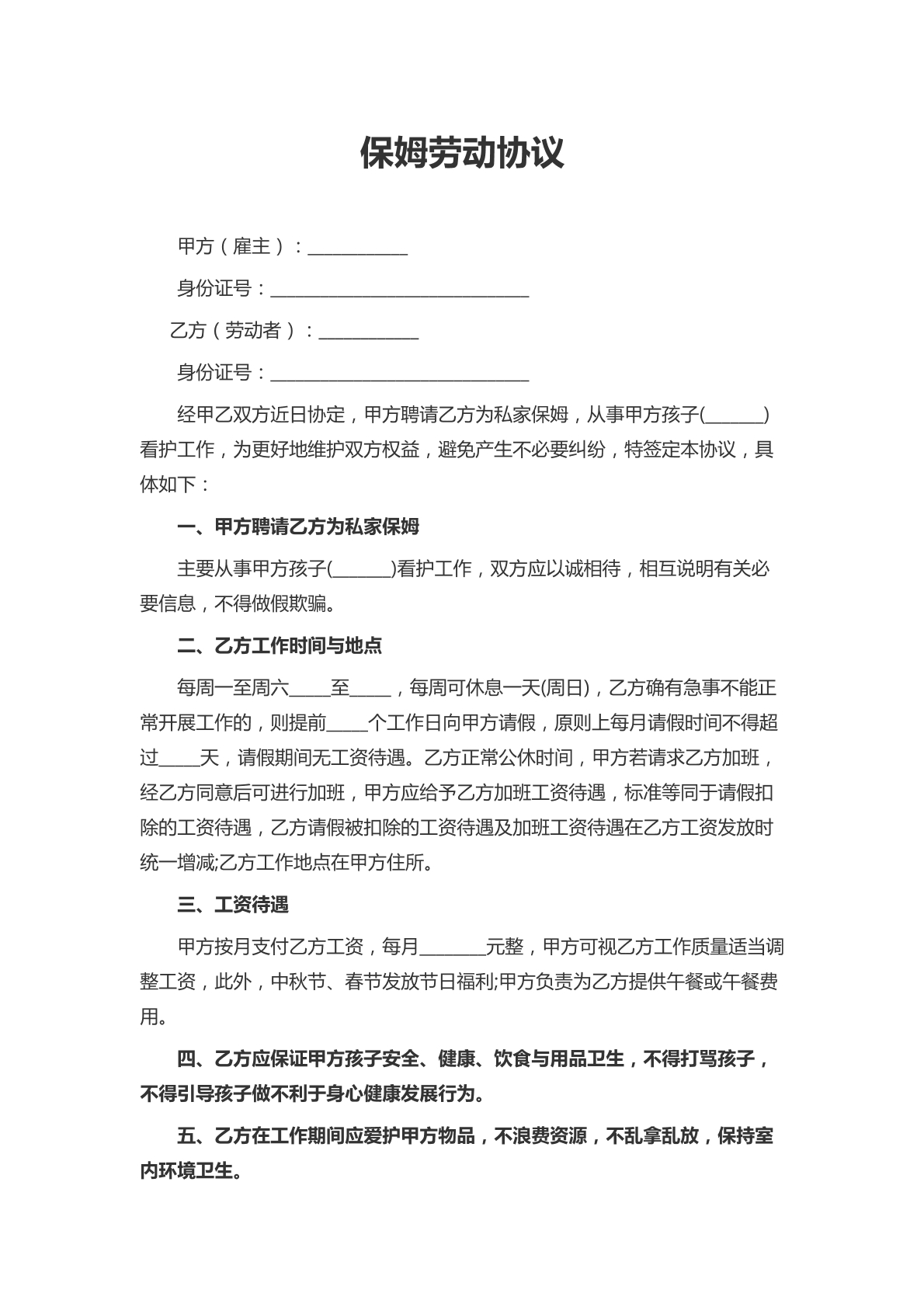 保姆劳动协议-住家保姆专用