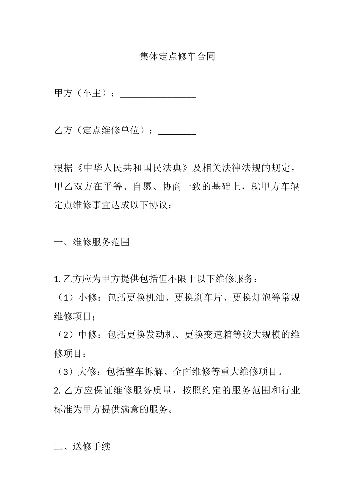 集体定点修车合同