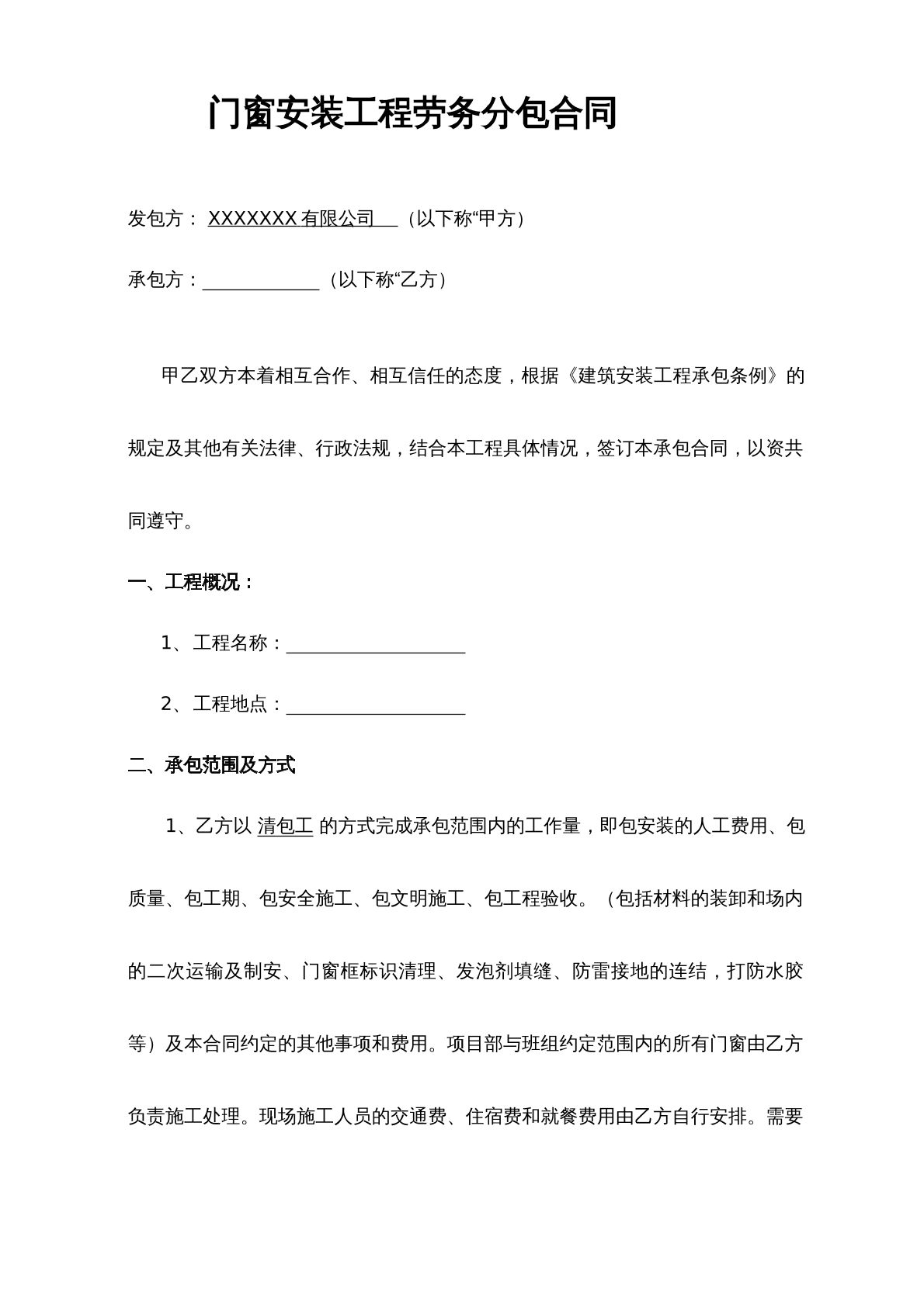 门窗安装劳务合同