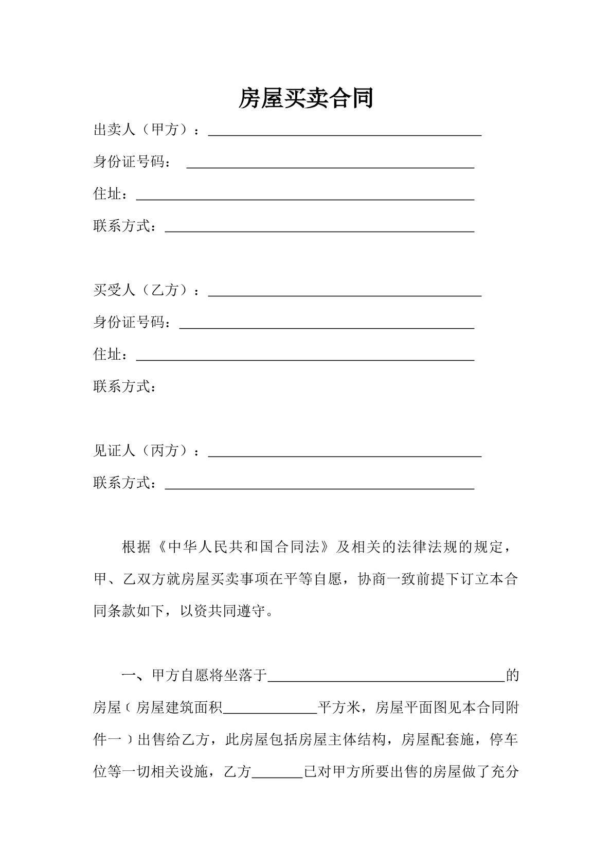 二手房屋买卖合同