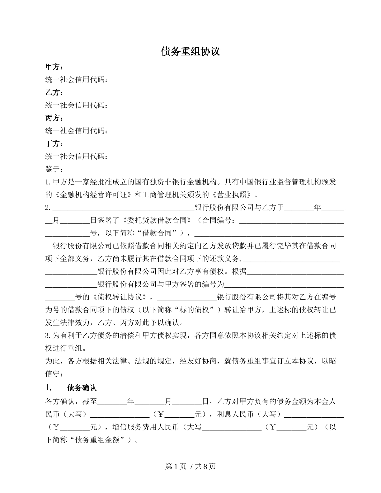 债务重组协议（涉及重组）
