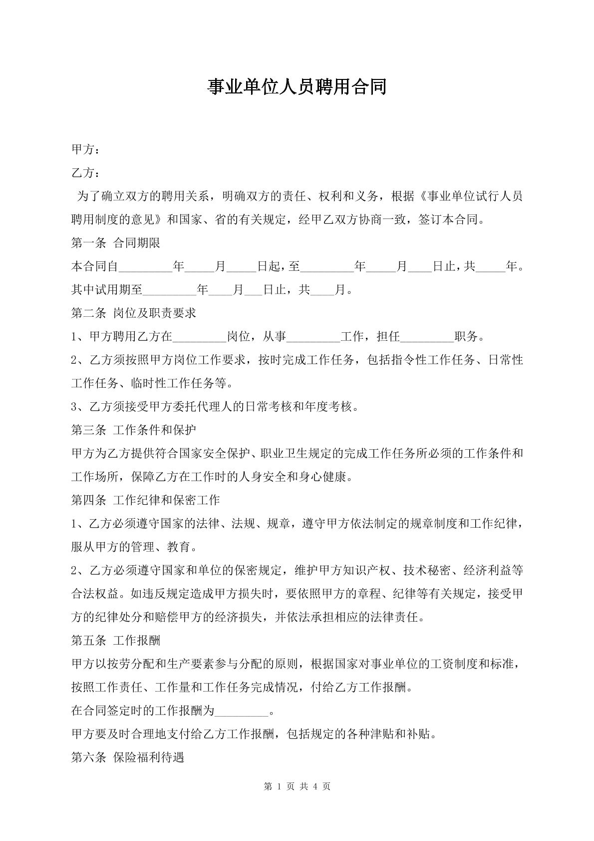事业单位人员聘用合同