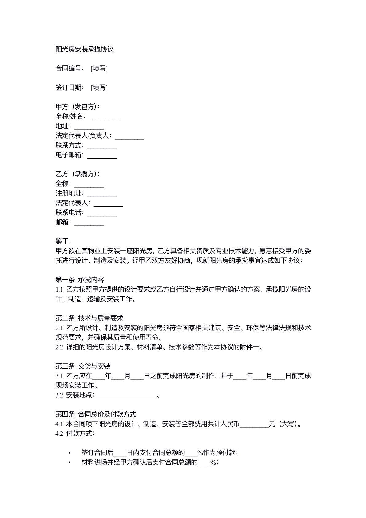 阳光房安装承揽协议