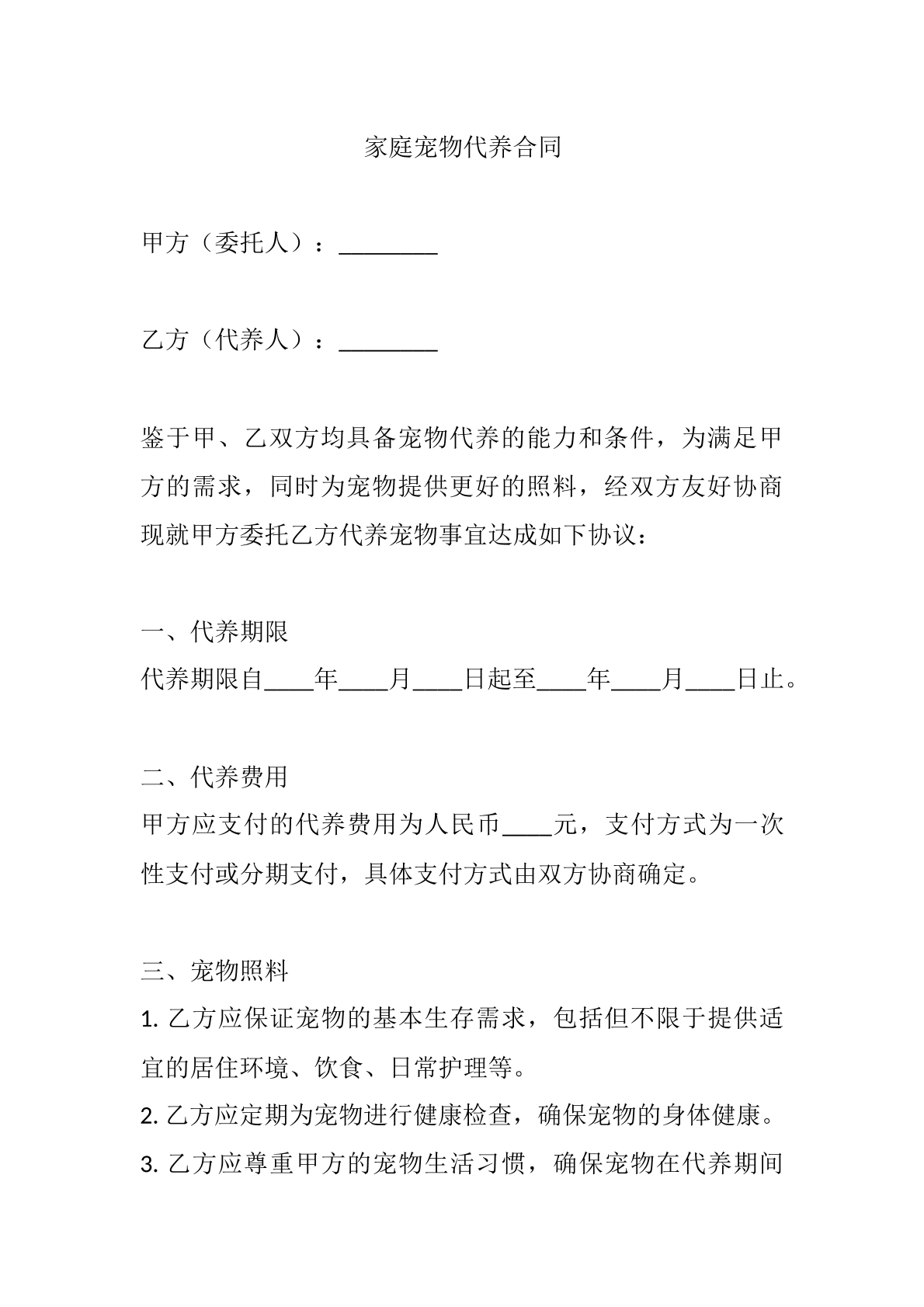 家庭宠物代养合同