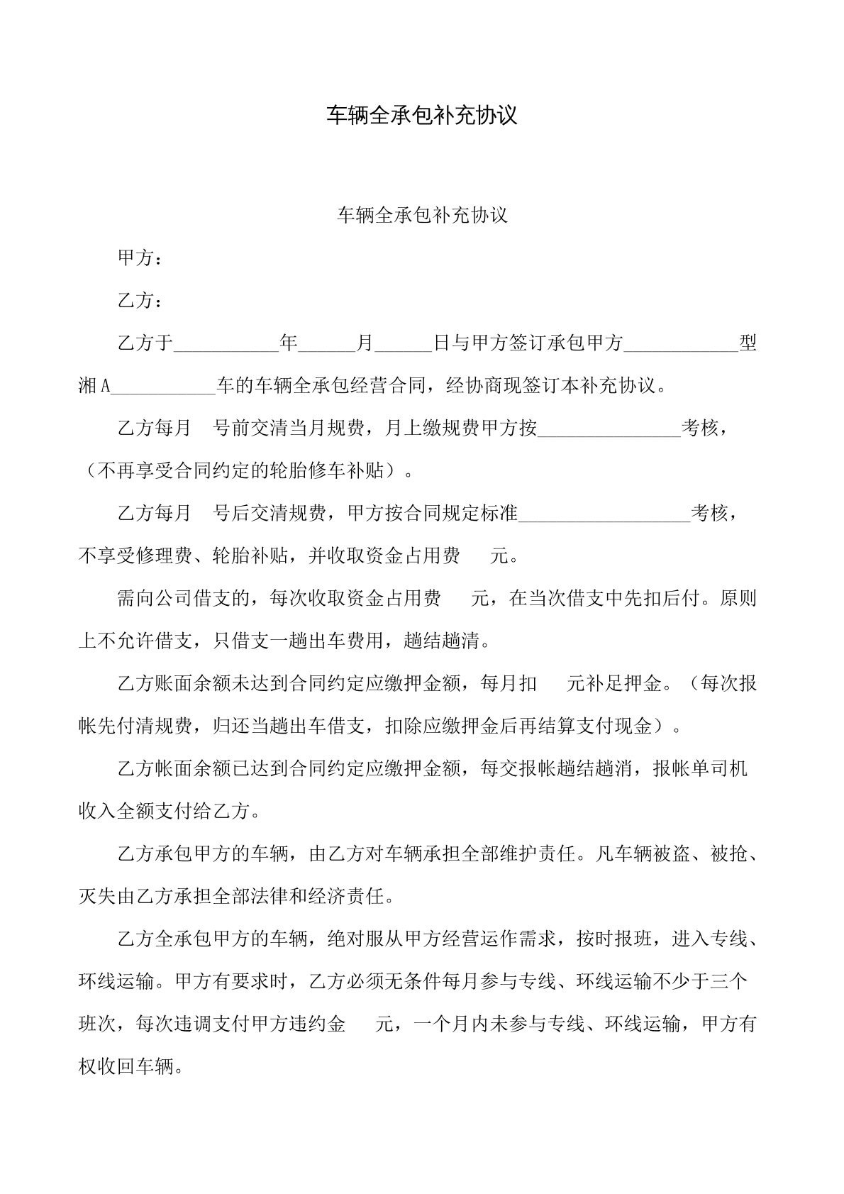 车辆全承包补充协议