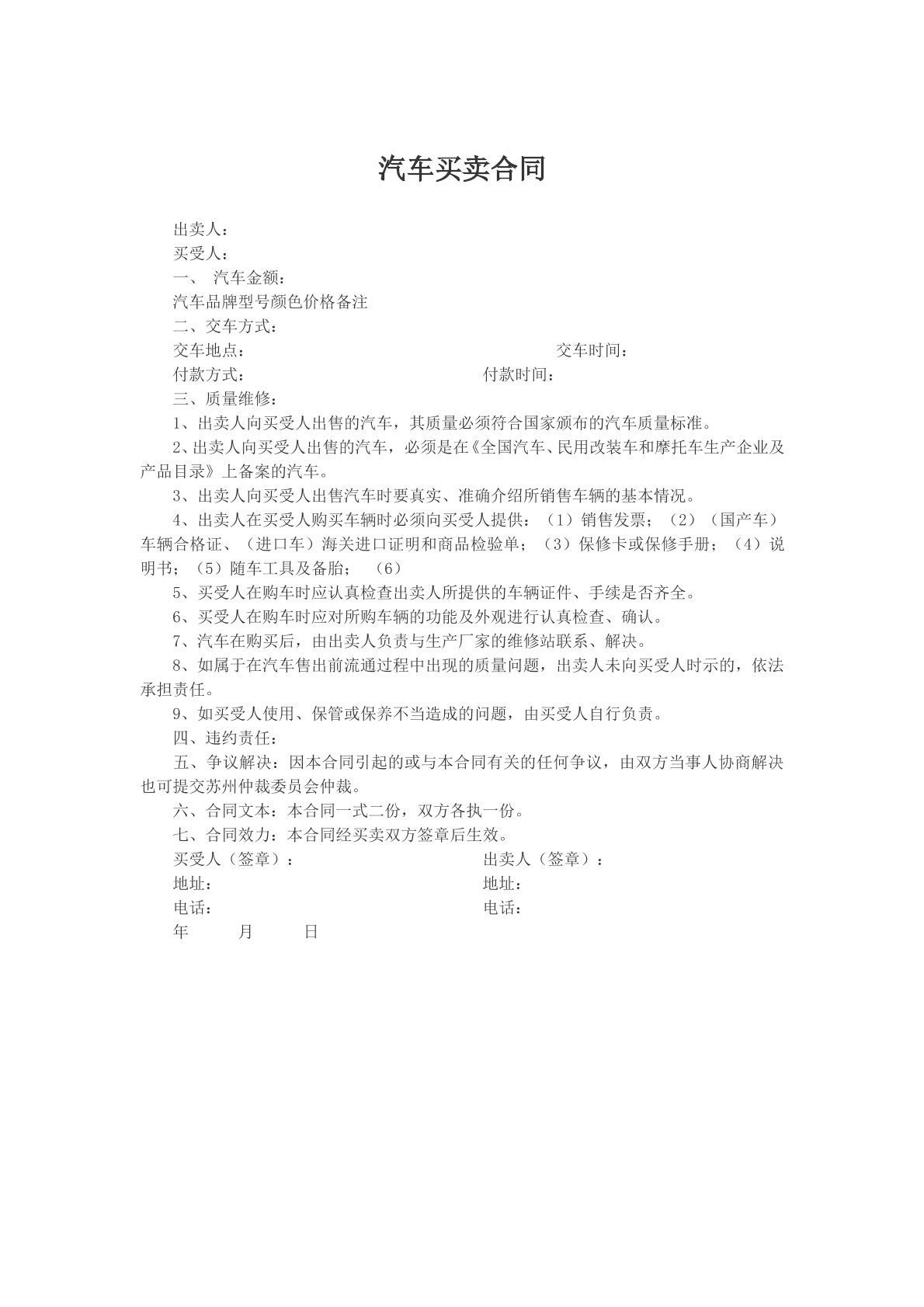 汽车买卖合同