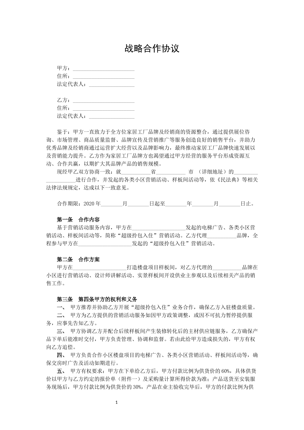 战略合作协议书