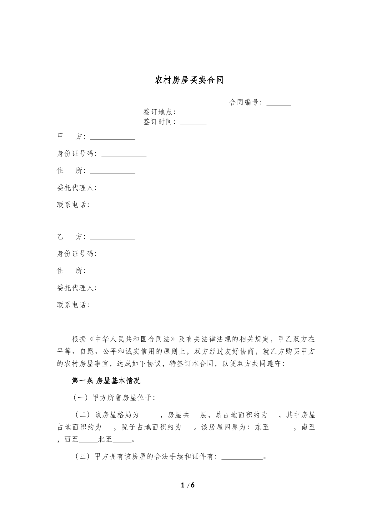 农村房屋买卖合同