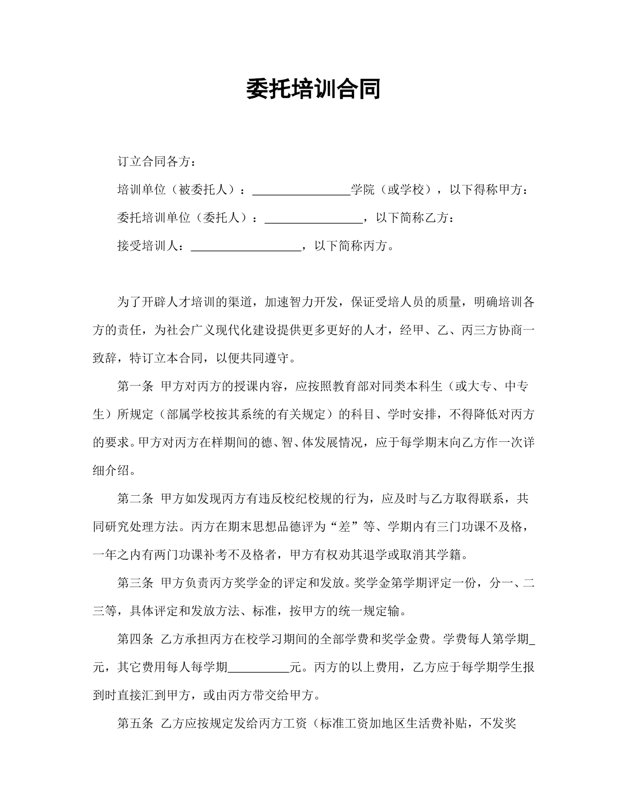 委托培训合同范本