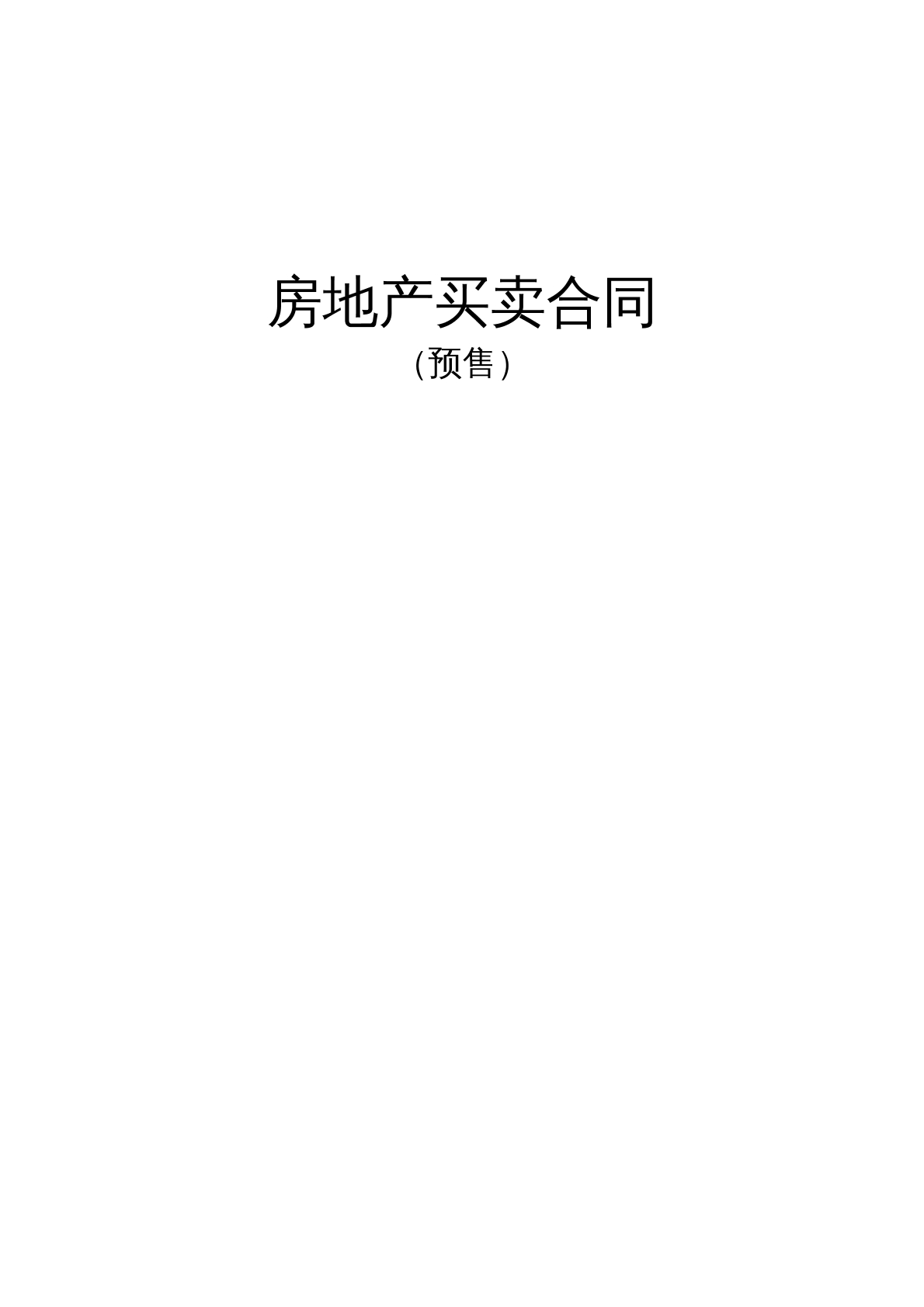 商品房预售合同