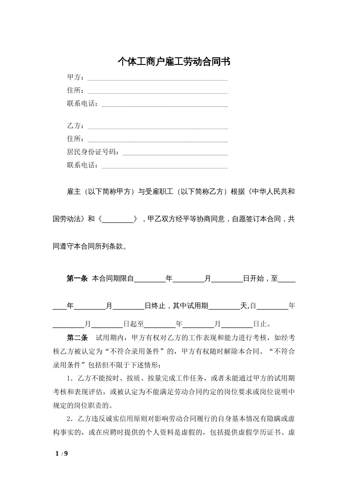 个体工商户雇工劳动合同书
