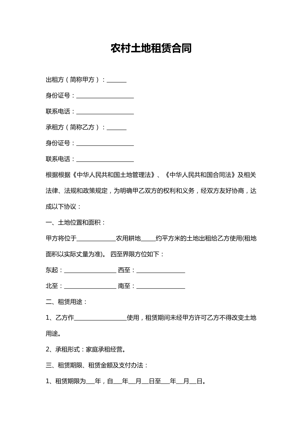 农村土地租赁合同