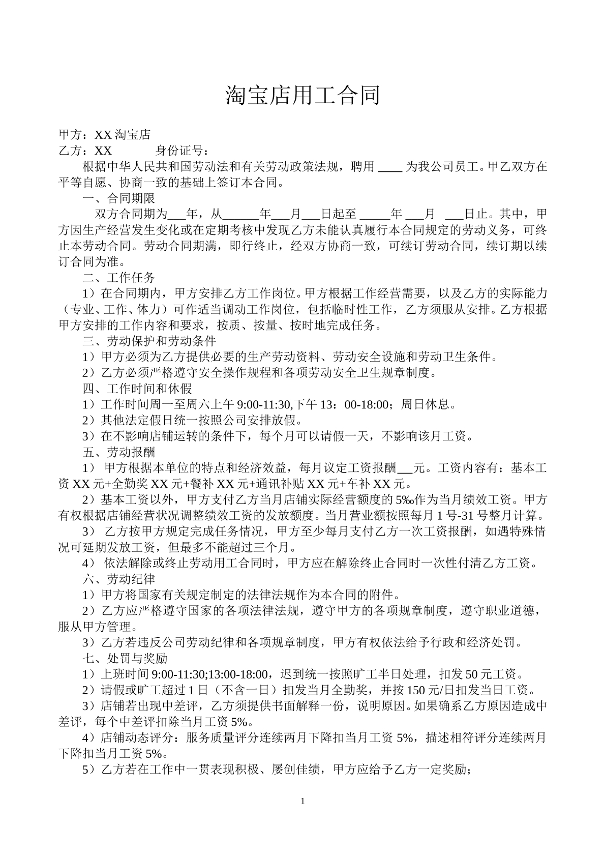 淘宝店用工合同