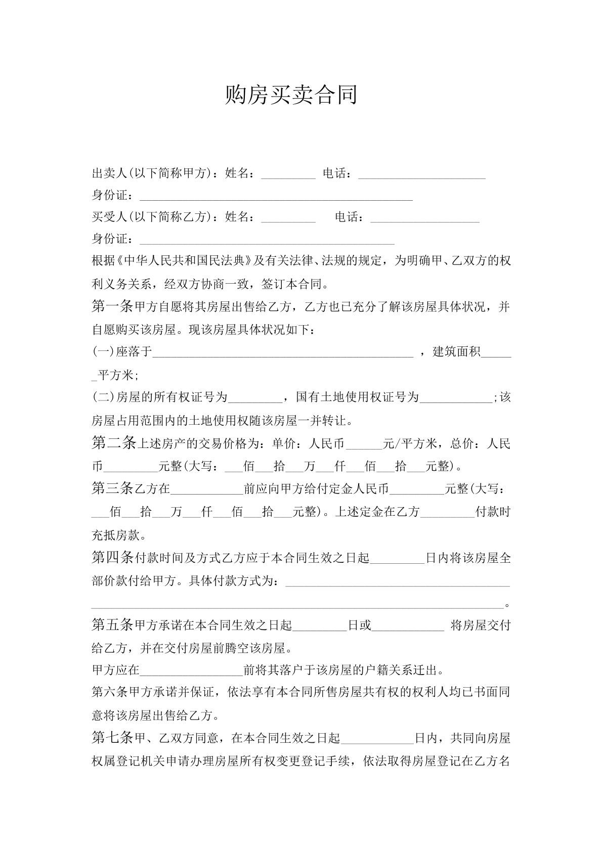 购房合同