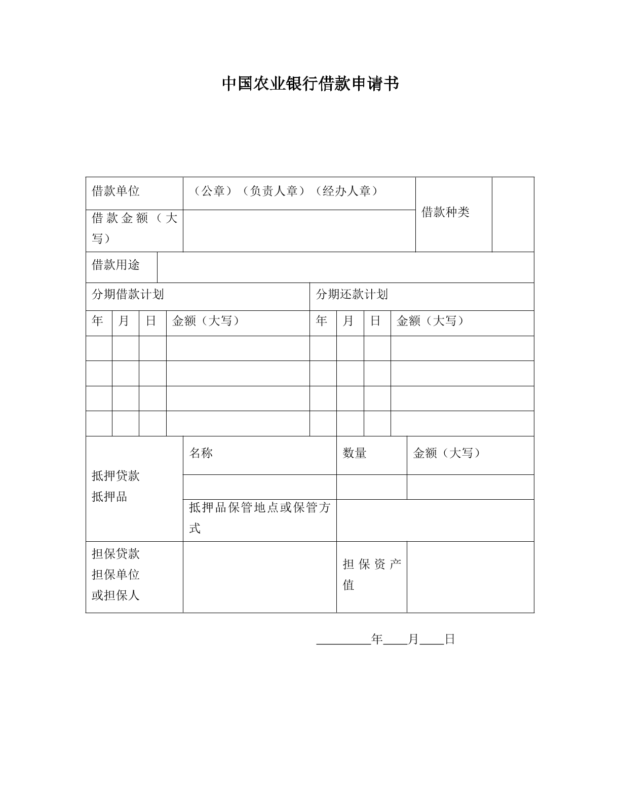 中国农业银行贷款申请书