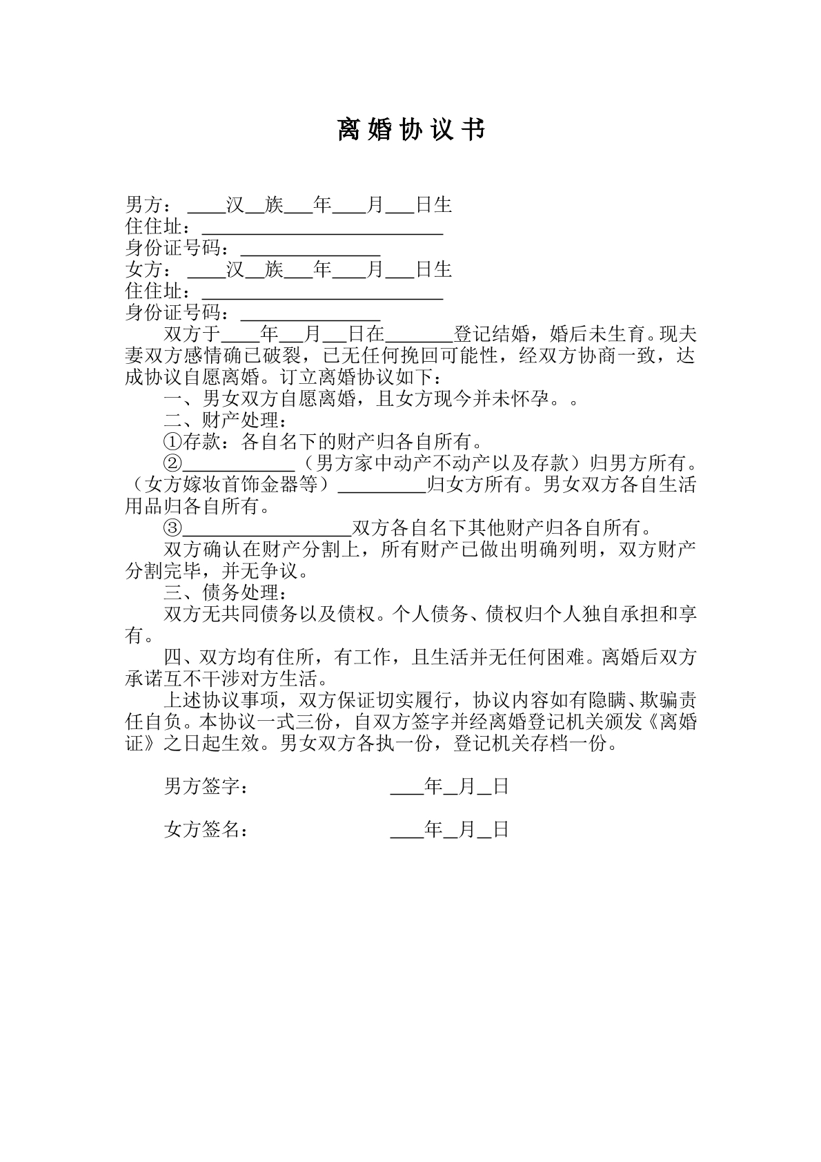 有财产无子女离婚协议