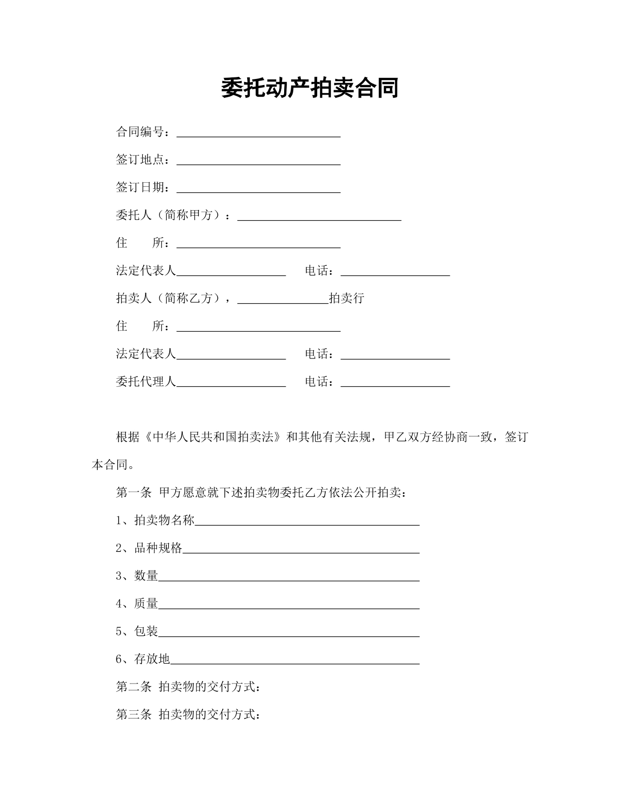 委托动产拍卖合同