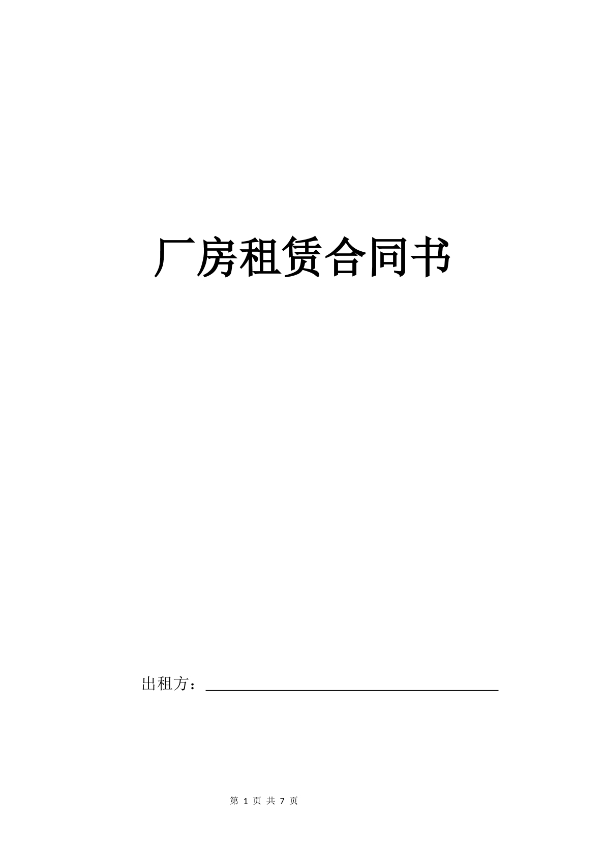 厂房租赁合同书-玩具生产专用