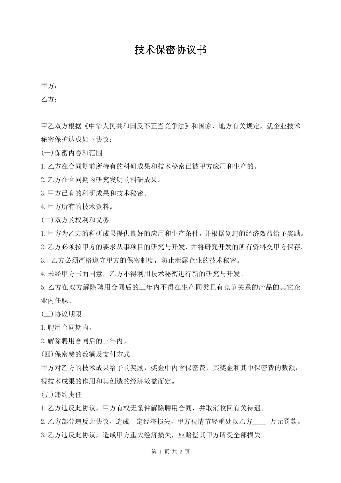 技术保密协议书