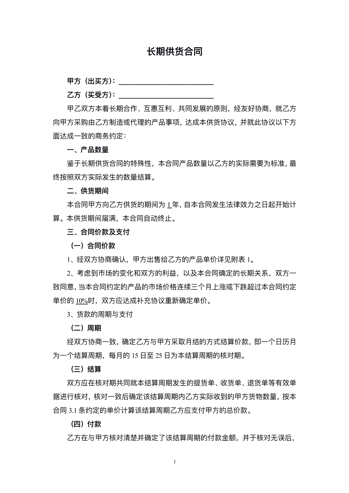 长期供货合同