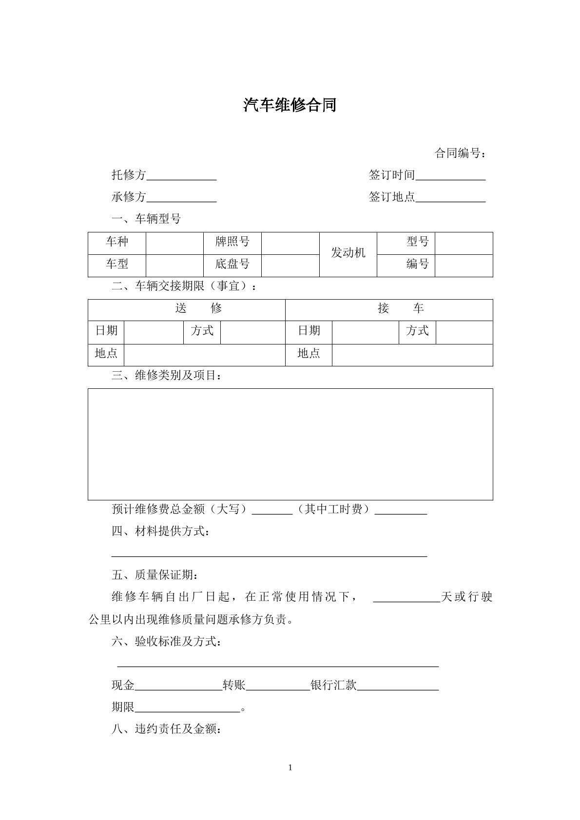 汽车维修合同