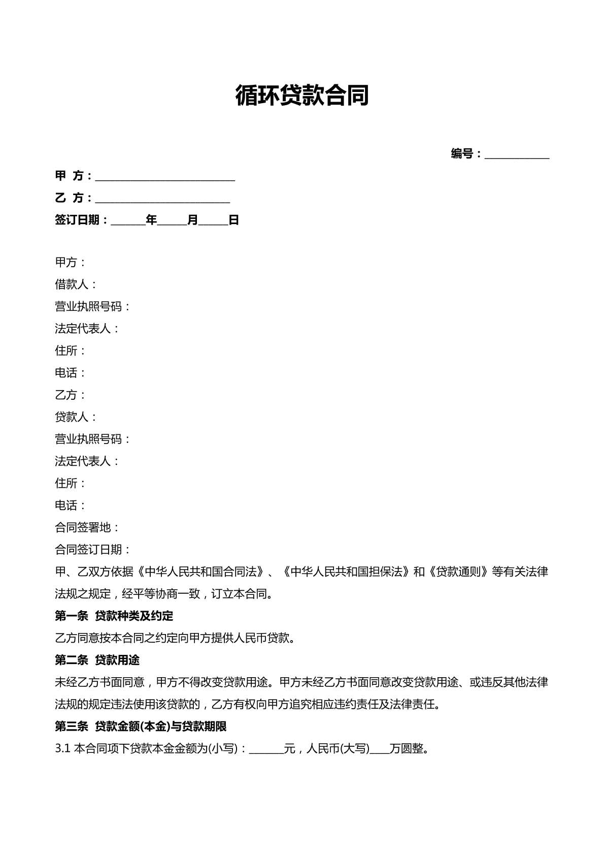 循环贷款合同