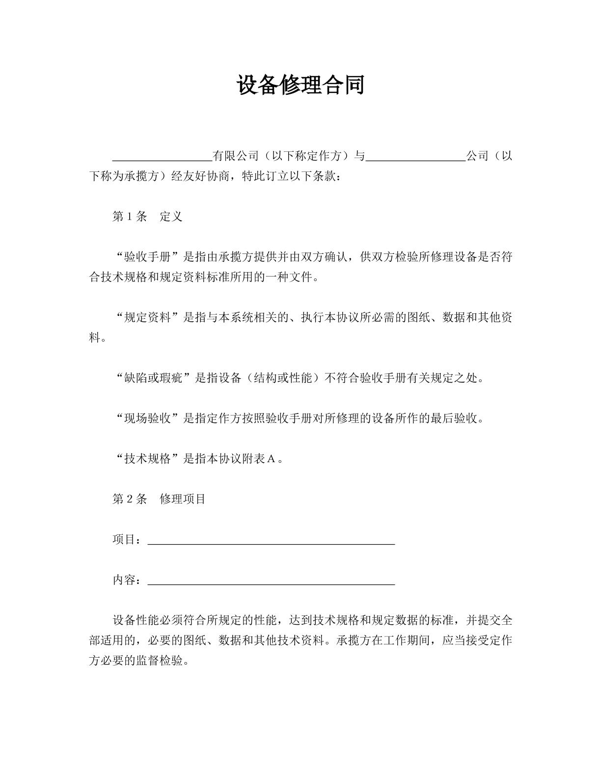 设备维修合同