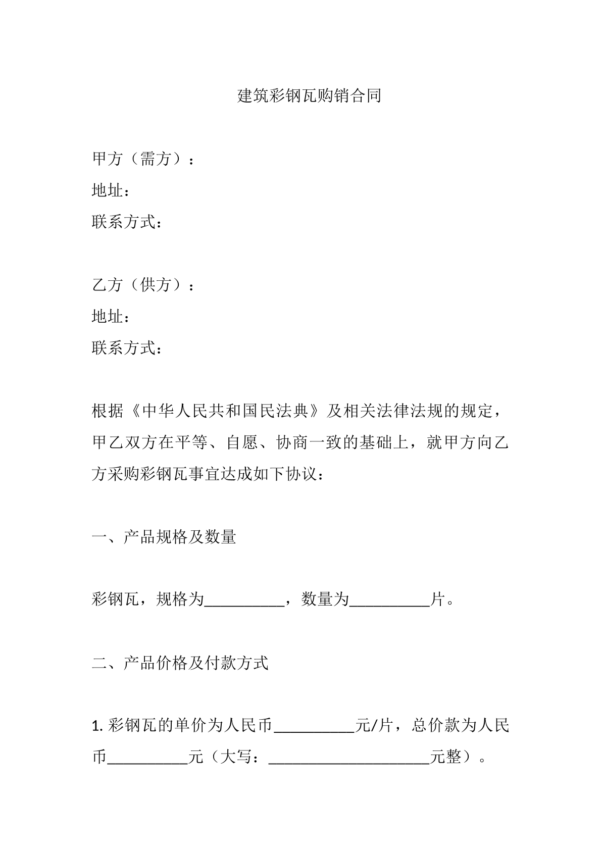 建筑彩钢瓦购销合同