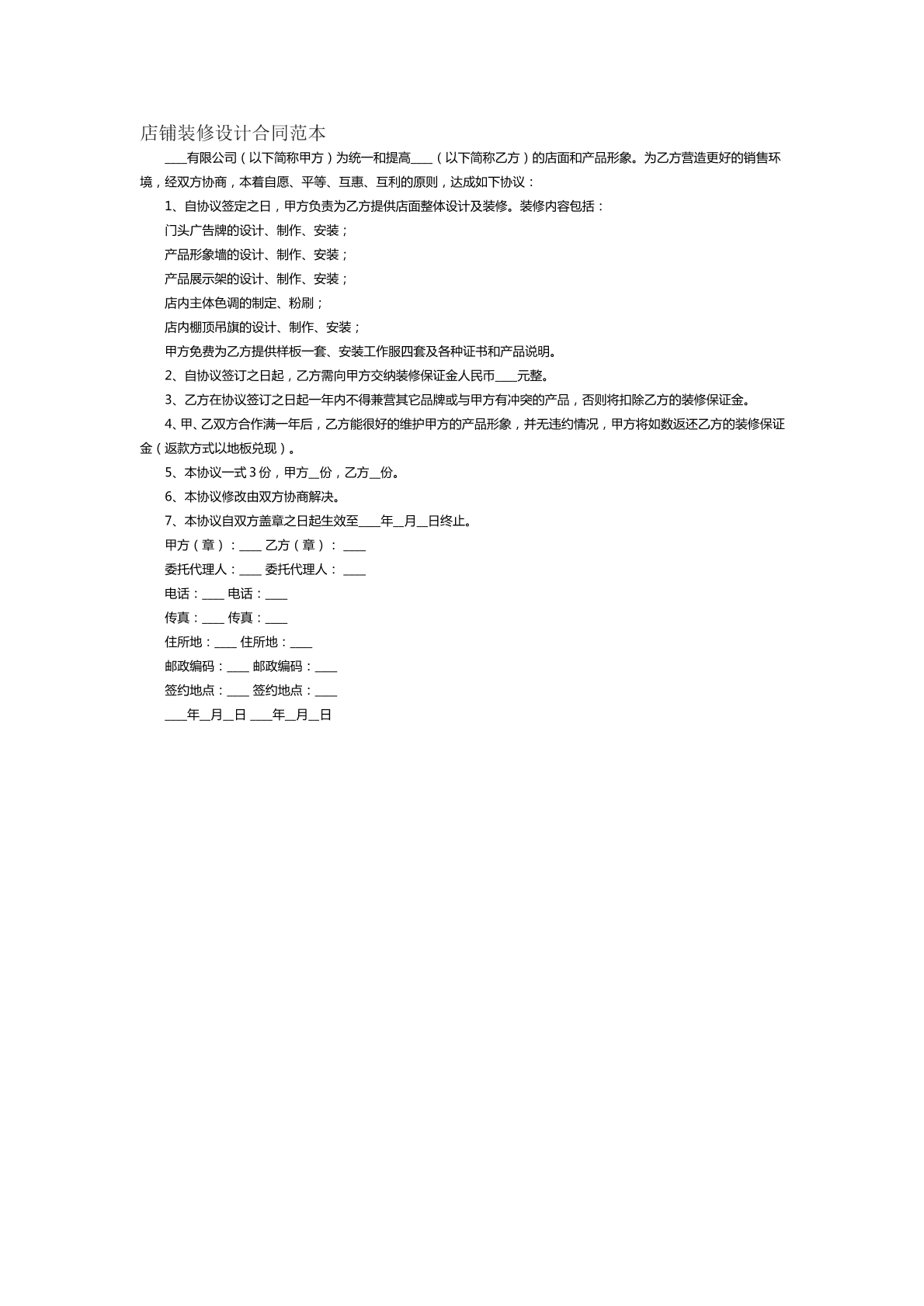 店铺装修设计合同范本