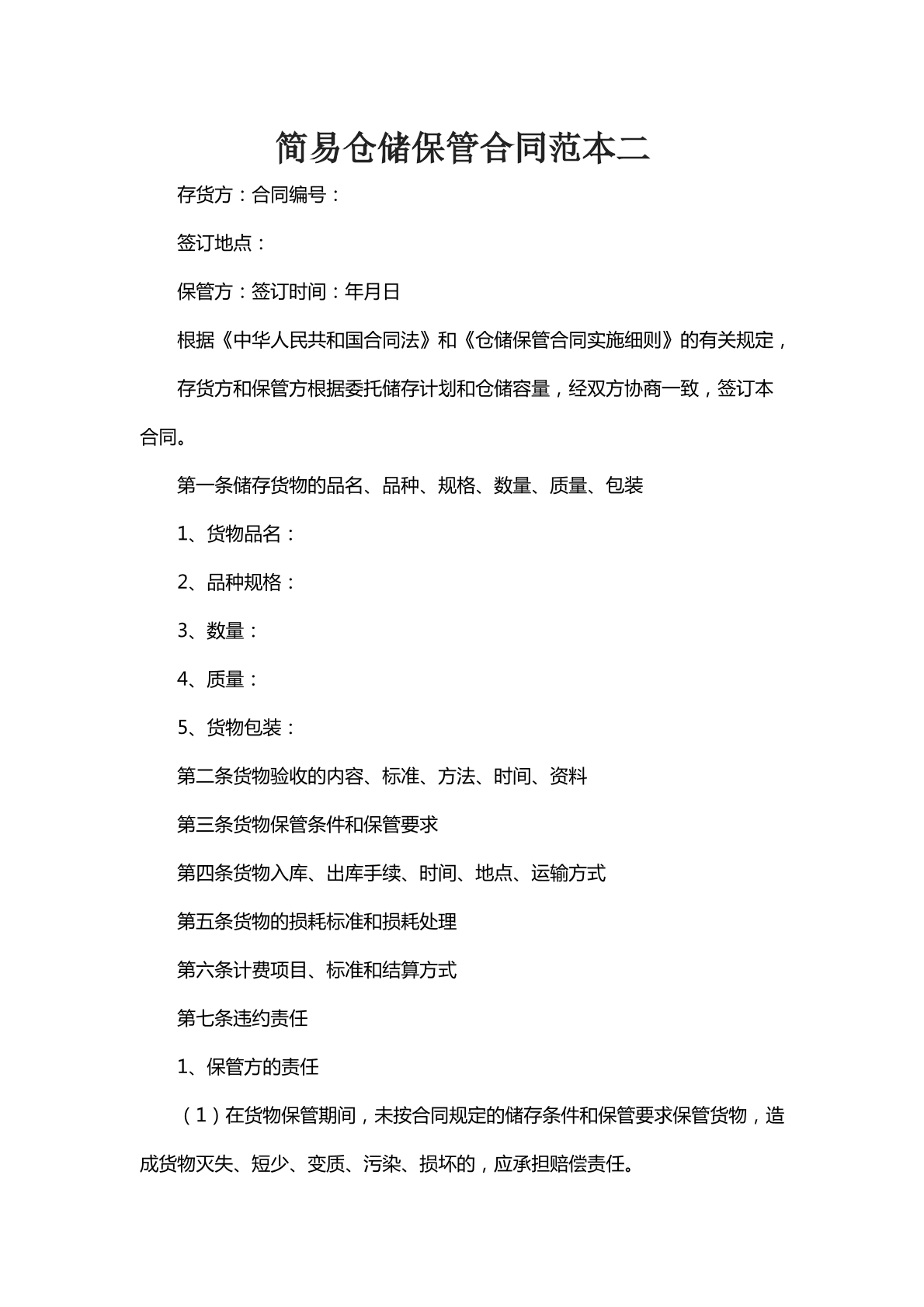 简易仓储保管合同范本二