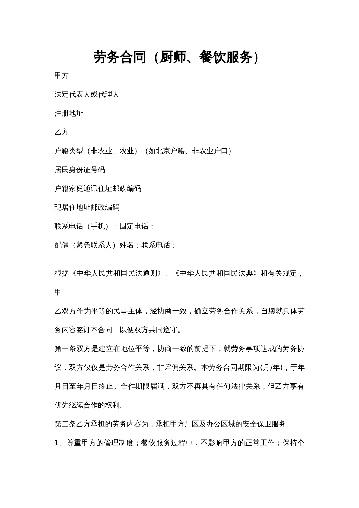 厨师劳务合同