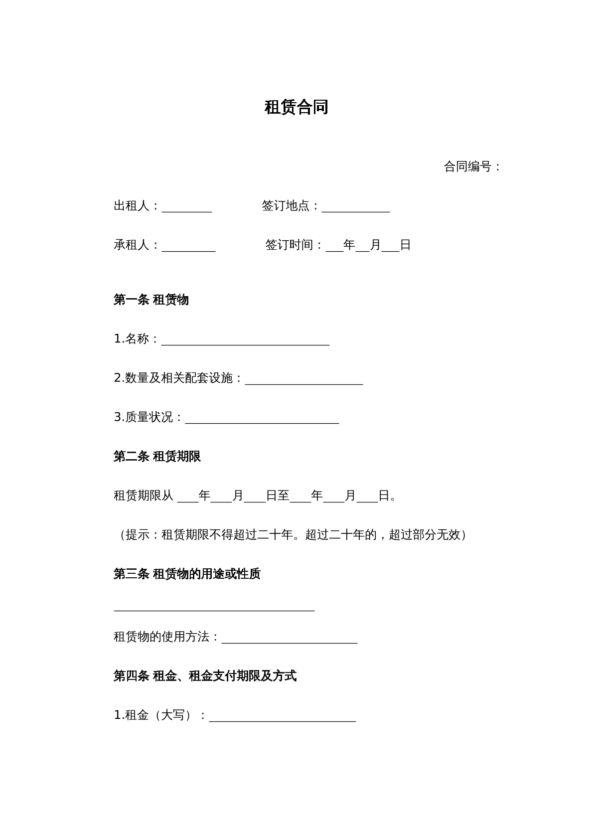 租赁合同