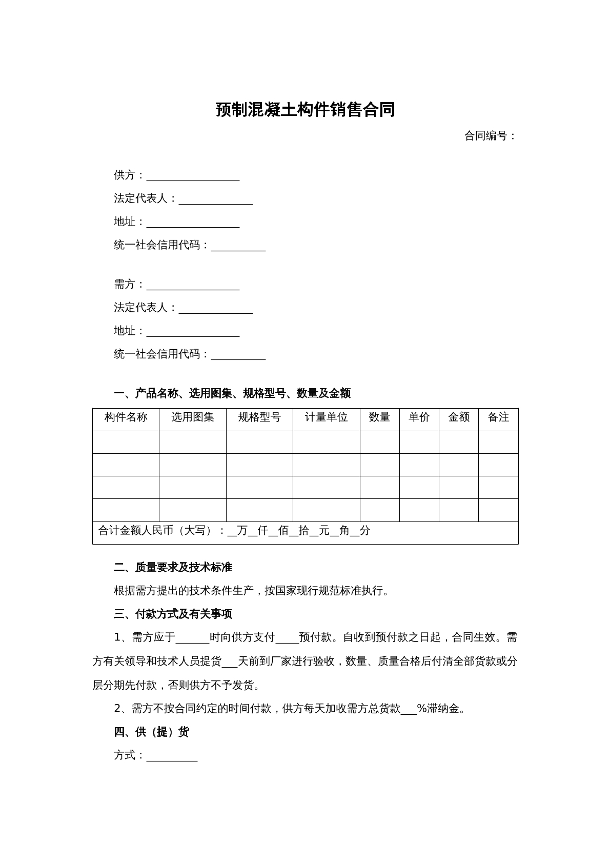 预制混凝土构建出售合同