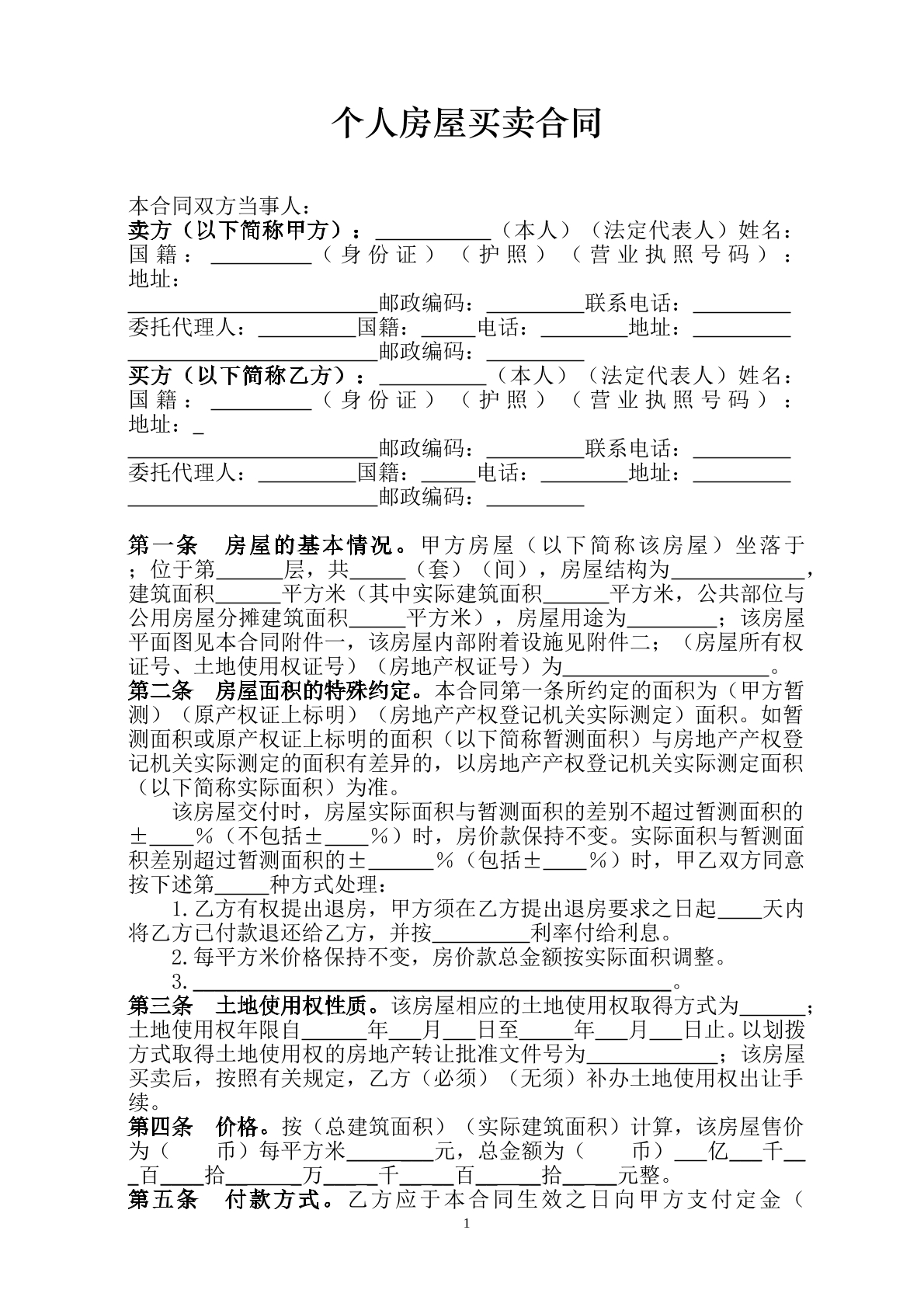 个人房屋买卖合同