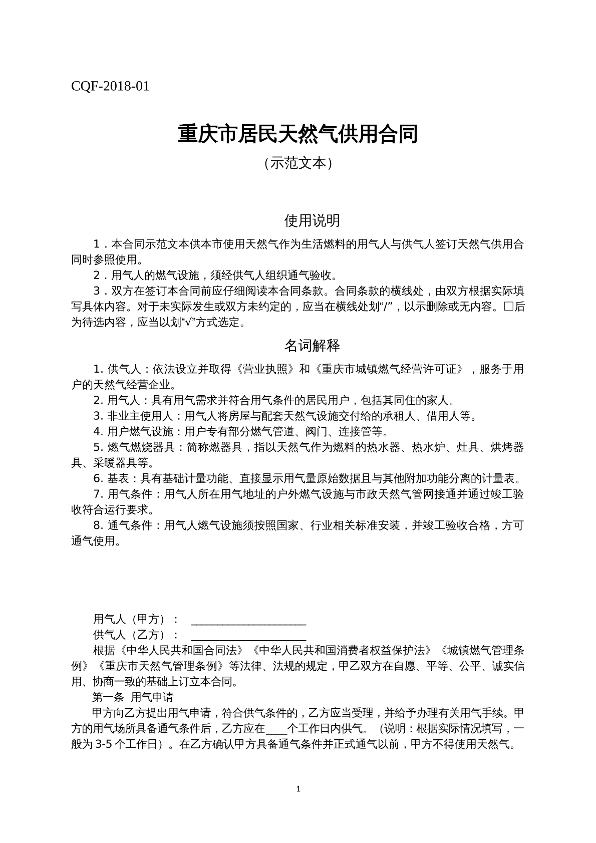 重庆市居民天然气供用合同