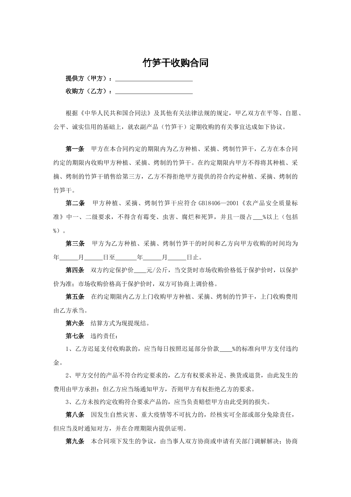 竹笋干收购合同