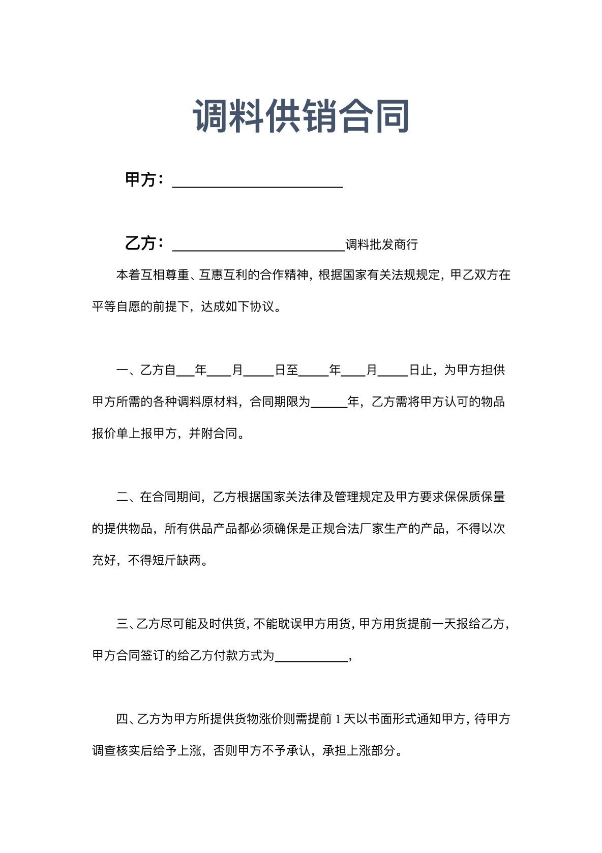调料供销合同